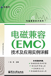 《电磁兼容(EMC)技术及应用实例详解》