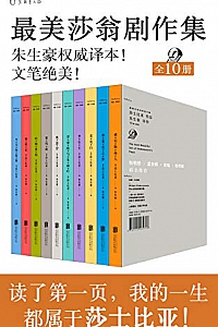 《最美莎翁经典剧作集》(全10册)