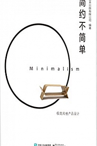 《简约不简单:极简风格产品设计》