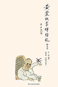 《黄裳致李辉信札》李辉