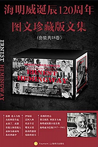 《海明威诞辰120周年图文珍藏版文集》(全18卷)