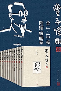 《丰子恺集·1-10卷》