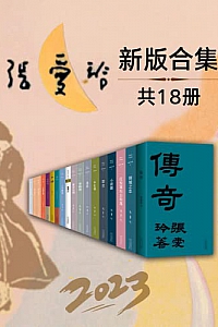 《2023张爱玲全新版合集》(套装18册)