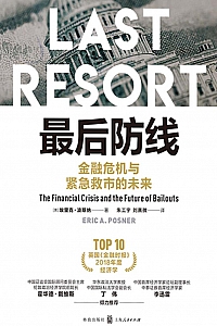 《最后防线:金融危机与紧急救市的未来》埃里克·波斯纳