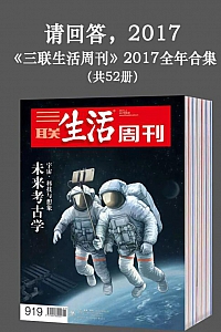 《三联生活周刊·2017年合集》(全52本)