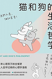 《猫和狗的生活哲学》