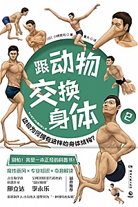 《跟动物交换身体.2》川崎悟司