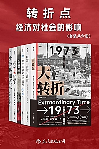 《转折点:经济对社会的影响》( 套装共6册 )