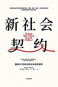 《新社会契约》米努什·沙菲克
