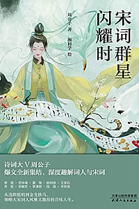 《宋词群星闪耀时》周然雪