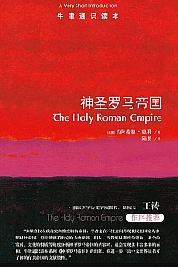 《牛津通识读本:神圣罗马帝国》约阿希姆·惠利