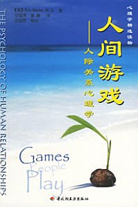 《人间游戏》艾瑞克·伯恩