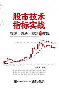 《股市技术指标实战:原理、方法、技巧与实践》李文强