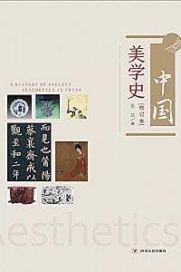 《中国美学史》张法