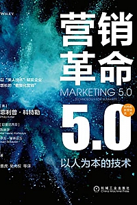 《营销革命5.0:以人为本的技术》菲利普·科特勒