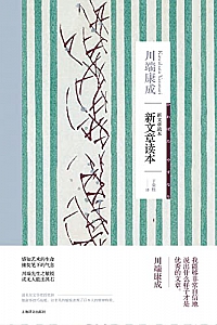 《新文章读本》川端康成
