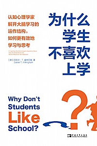 《为什么学生不喜欢上学?》丹尼尔·T.威林厄姆