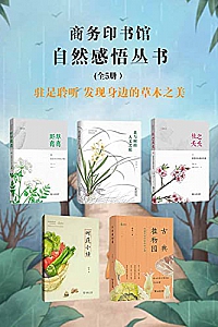 《商务印书馆·自然感悟丛书》( 全5册 )