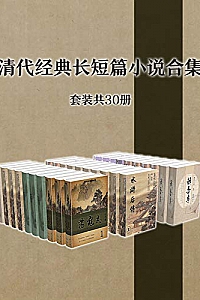 《清代经典长短篇小说作品集》(套装共30册)