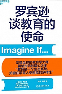 《罗宾逊谈教育的使命》 肯·罗宾逊