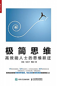 《极简思维:高效能人士的思维跃迁》徐斌