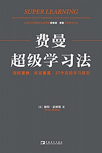 《费曼超级学习法》彼得·霍林斯