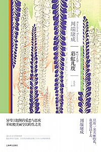 《彩虹几度》川端康成