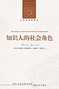 《知识人的社会角色》弗洛里安·兹纳涅茨基