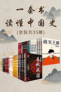 《一套书读懂中国史》( 套装共35册 )