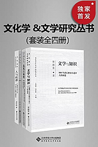 《文化学 &文学研究丛书》( 全4册 )