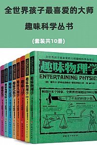 《全世界孩子最喜爱的大师趣味科学丛书》( 共10册 )