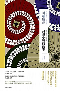 《河边小城的故事》川端康成