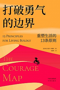 《打破勇气的边界》弗兰杰西卡·伊塞利