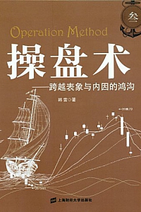 《操盘术(叁):跨越表象与内因的鸿沟》