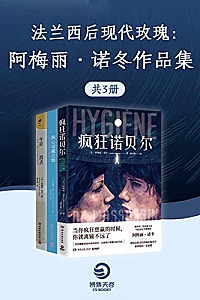 《法兰西后现代玫瑰:阿梅丽·诺冬作品精选集》(套装3册)