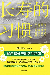 《长寿的习惯》铃木祐