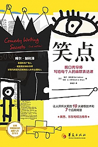 《笑点:脱口秀导师写给每个人的幽默表达课》
