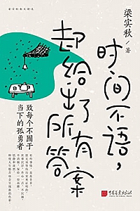 《时间不语,却给出了所有答案》梁实秋