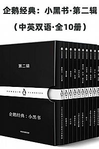《企鹅经典:小黑书·第二辑》(中英双语·全10册 )