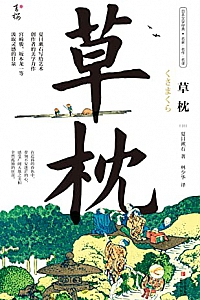 《草枕》夏目漱石