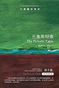 《牛津通识读本:元素周期表》埃里克·塞利