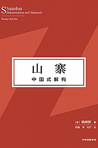 《山寨:中国式解构》韩炳哲