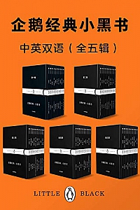 《企鹅经典:小黑书》( 中英双语·全五辑 )