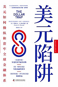 《美元陷阱》埃斯瓦尔·S. 普拉萨德