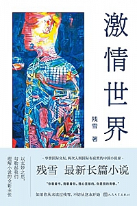 《激情世界》残雪