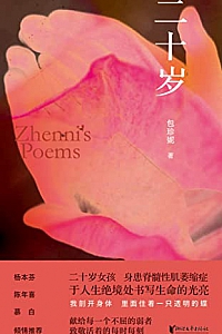《二十岁》包珍妮