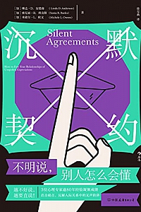 《沉默契约:不明说,别人怎么会懂》琳达·D. 安德森等