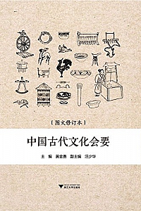 《中国古代文化会要》黄金贵