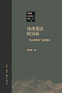 《戊戌变法的另面:“张之洞档案”阅读笔记》茅海建