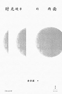 《时光硬币的两面》孙甘露